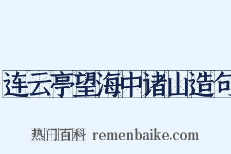 连云亭望海中诸山造句是什么意思的图片